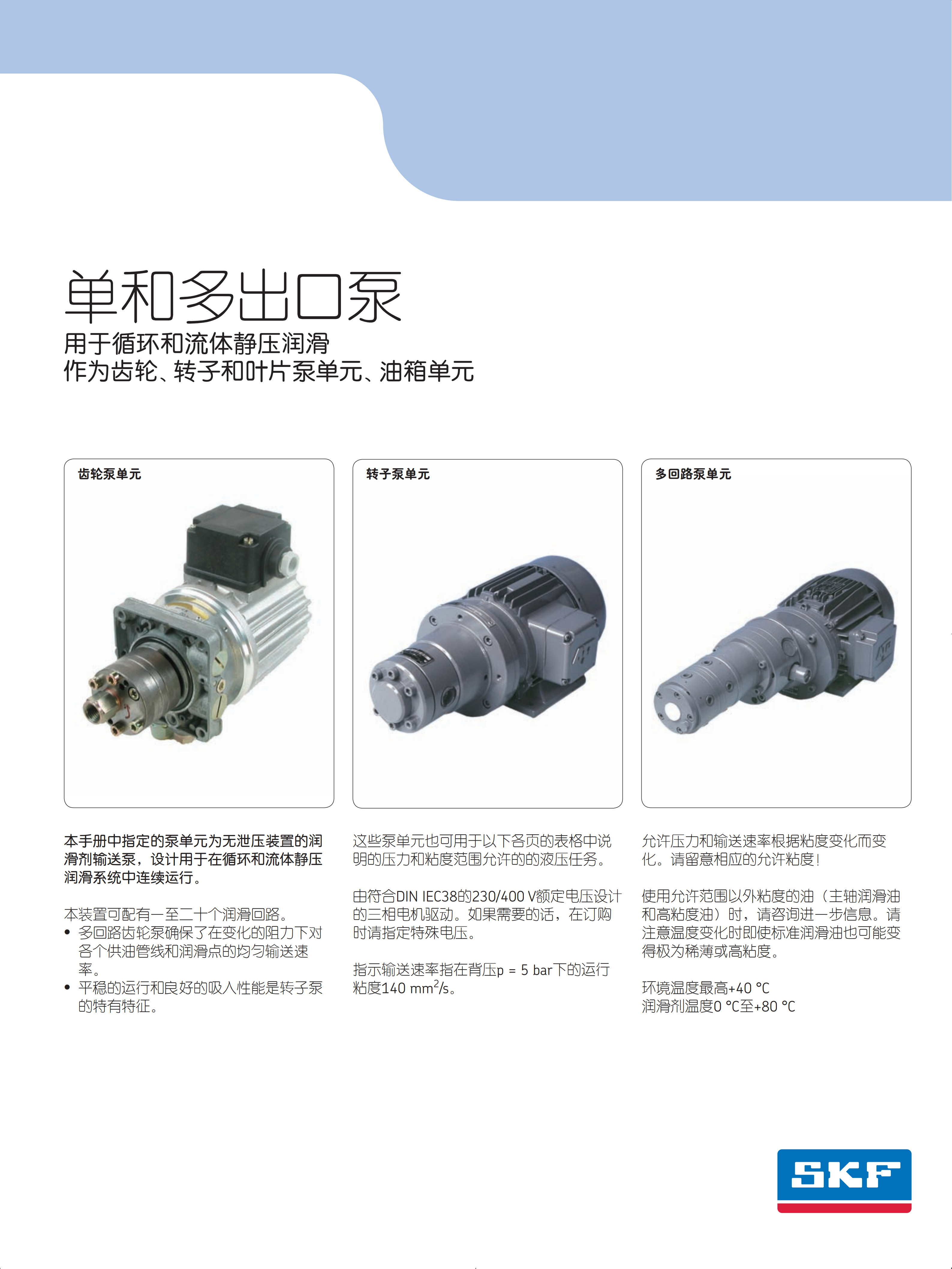 SKF多头泵资料_1.jpg